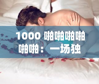 1000 啪啪啪啪啪啪：一场独特而震撼的声音之旅