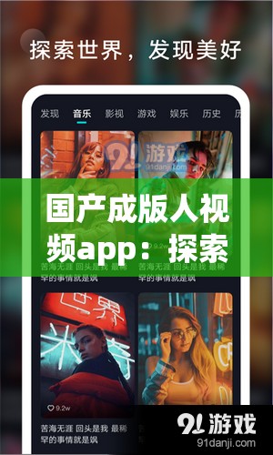 国产成版人视频app：探索成人世界的精彩视界