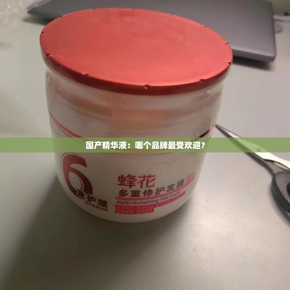 国产精华液：哪个品牌最受欢迎？