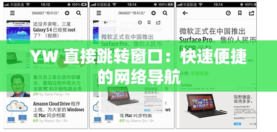 YW 直接跳转窗口：快速便捷的网络导航