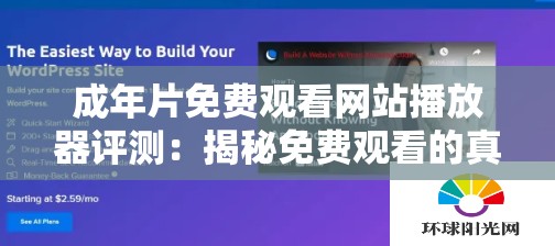 成年片免费观看网站播放器评测：揭秘免费观看的真相