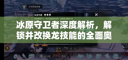 冰原守卫者深度解析，解锁并改换龙技能的全面奥秘与策略