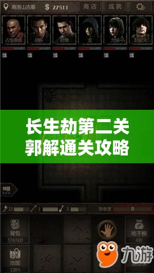 长生劫第二关郭解通关攻略，高效资源管理、必备技巧与策略详解