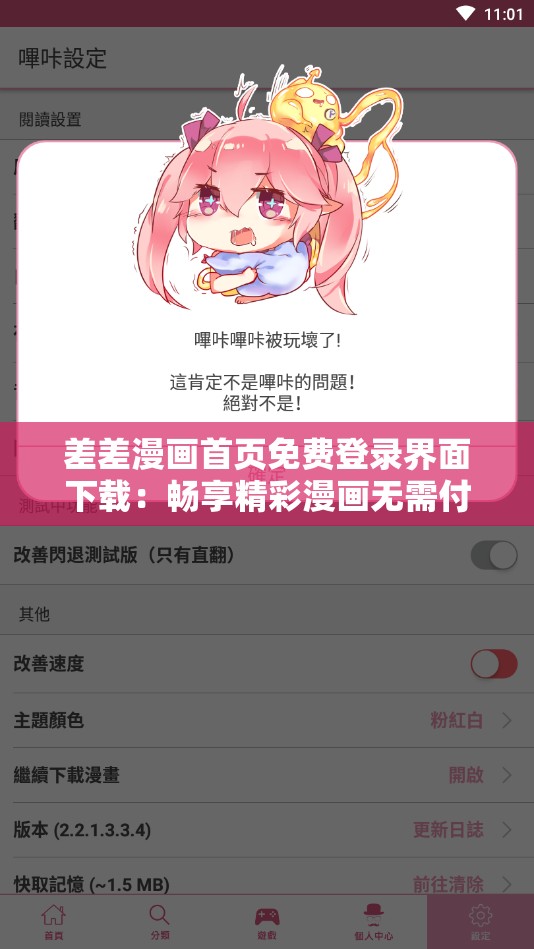 差差漫画首页免费登录界面下载：畅享精彩漫画无需付费