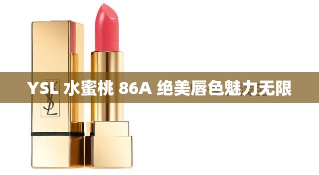 YSL 水蜜桃 86A 绝美唇色魅力无限