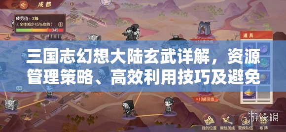 三国志幻想大陆玄武详解，资源管理策略、高效利用技巧及避免浪费指南