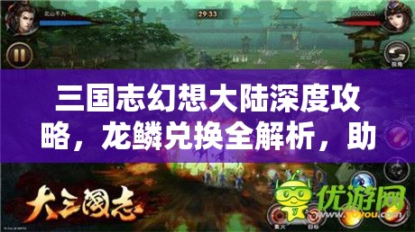 三国志幻想大陆深度攻略，龙鳞兑换全解析，助你解锁珍稀宝藏秘籍