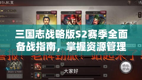 三国志战略版S2赛季全面备战指南，掌握资源管理艺术，确保赛季开门红