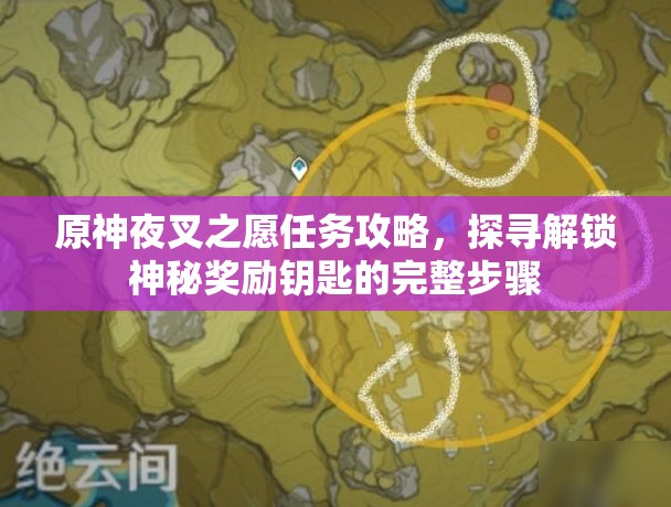 原神夜叉之愿任务攻略，探寻解锁神秘奖励钥匙的完整步骤