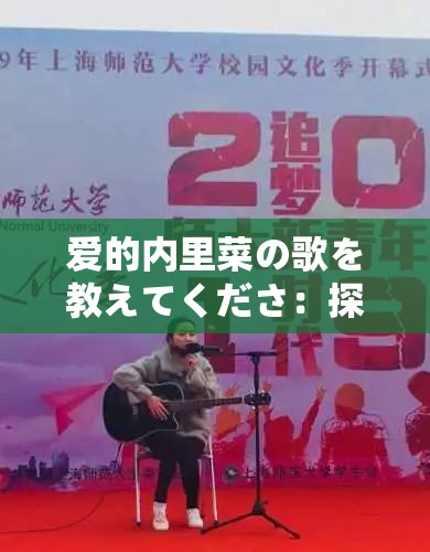 爱的内里菜の歌を教えてくださ：探寻其歌曲背后的故事与魅力