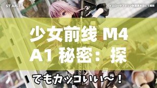 少女前线 M4A1 秘密：探寻其背后的神秘故事