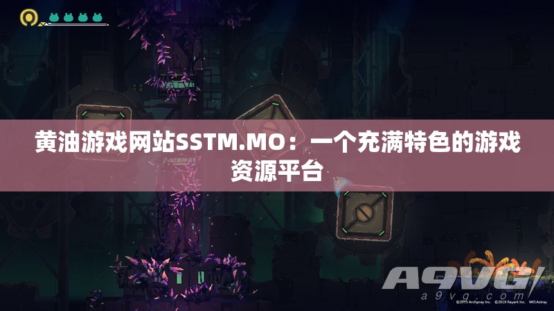 黄油游戏网站SSTM.MO：一个充满特色的游戏资源平台