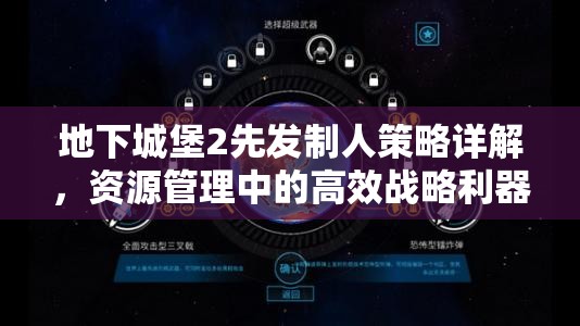 地下城堡2先发制人策略详解，资源管理中的高效战略利器解析