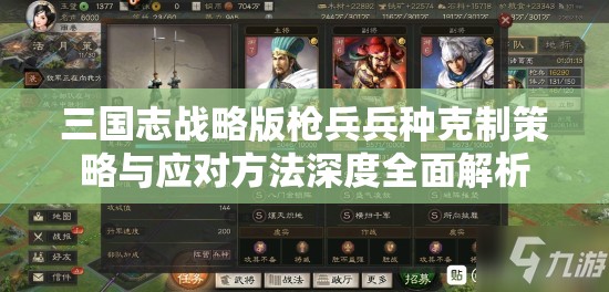 三国志战略版枪兵兵种克制策略与应对方法深度全面解析