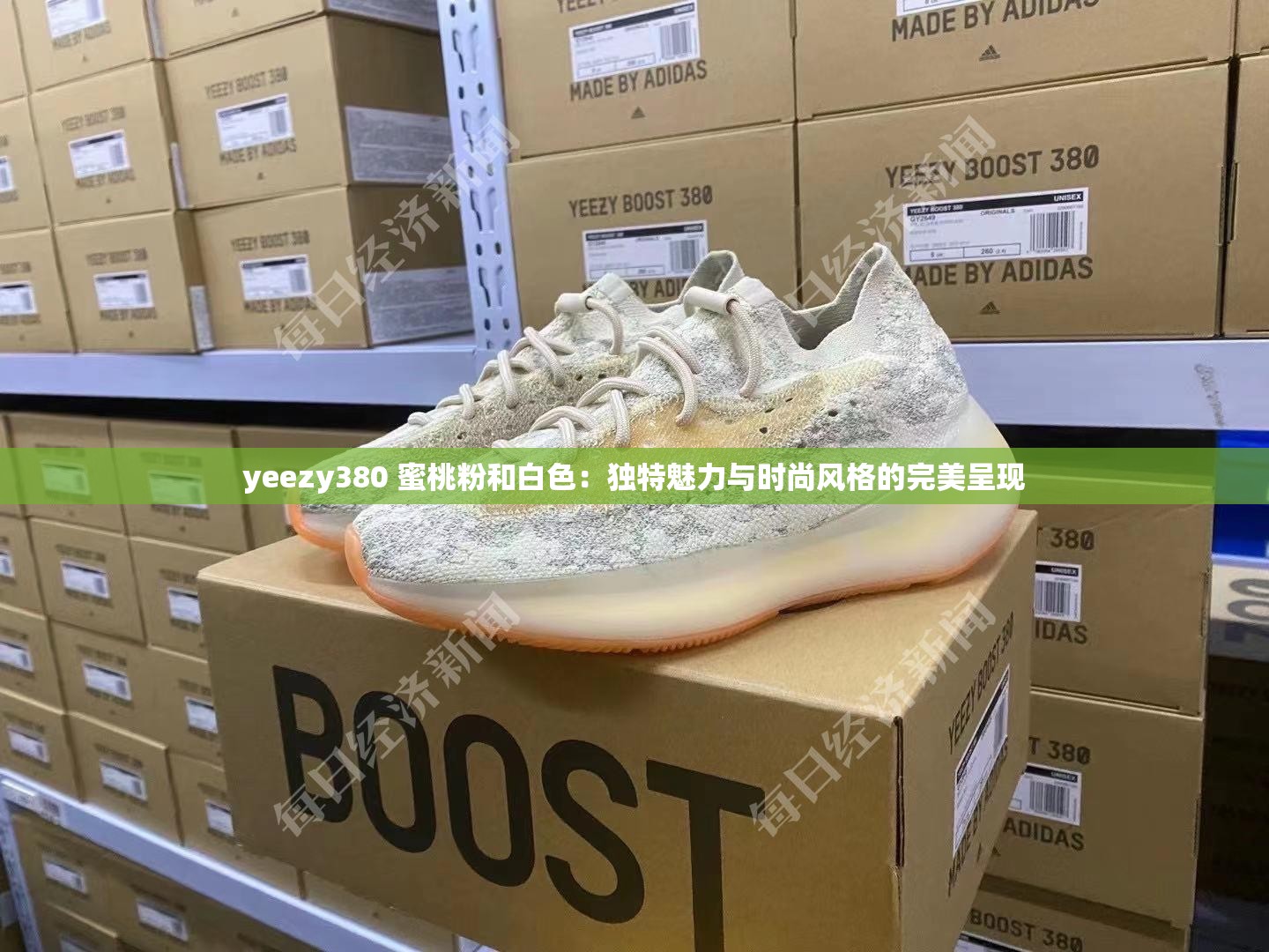 yeezy380 蜜桃粉和白色：独特魅力与时尚风格的完美呈现