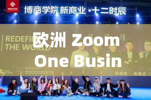 欧洲 Zoom One Business：引领商务新潮流