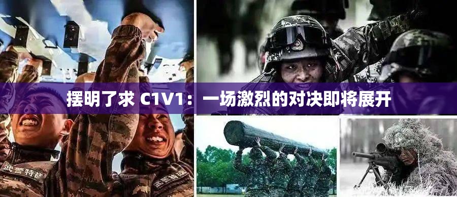 摆明了求 C1V1：一场激烈的对决即将展开