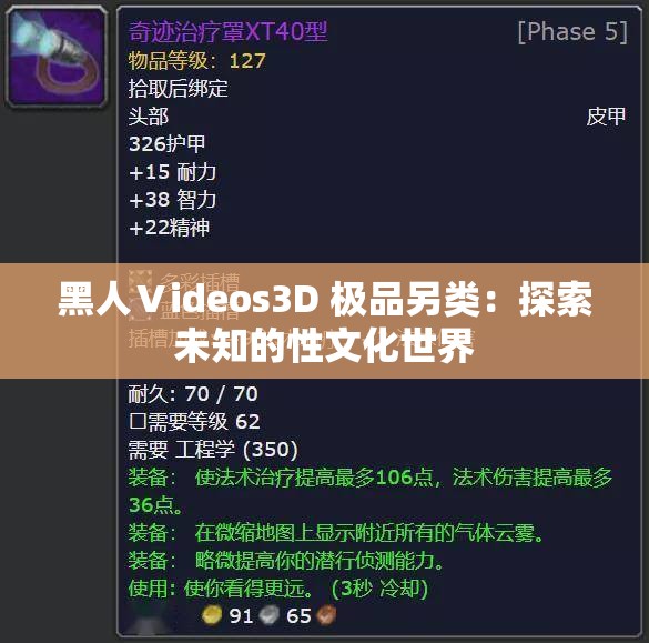 黑人Ⅴideos3D 极品另类：探索未知的性文化世界