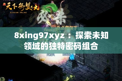 8xing97xyz ：探索未知领域的独特密码组合