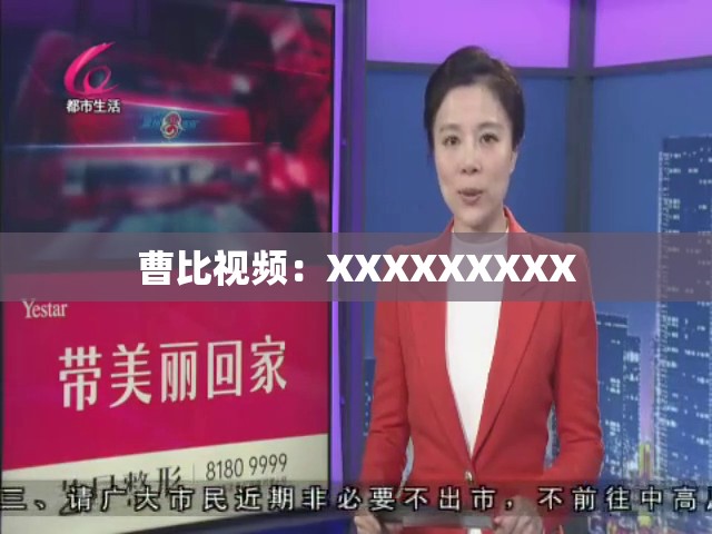 曹比视频：XXXXXXXXX