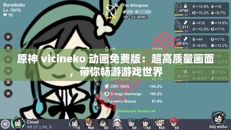 原神 vicineko 动画免费版：超高质量画面，带你畅游游戏世界