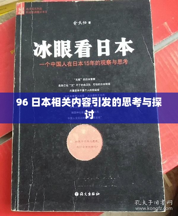 96 日本相关内容引发的思考与探讨