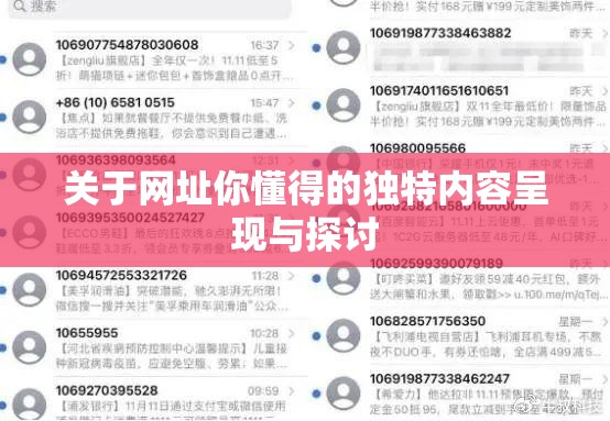 关于网址你懂得的独特内容呈现与探讨