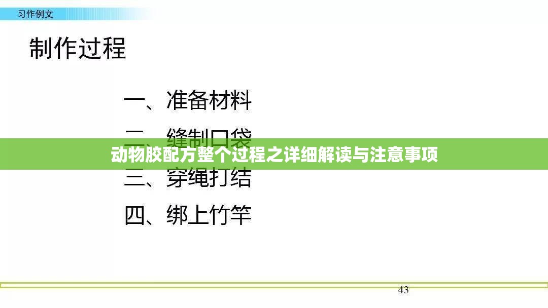 动物胶配方整个过程之详细解读与注意事项