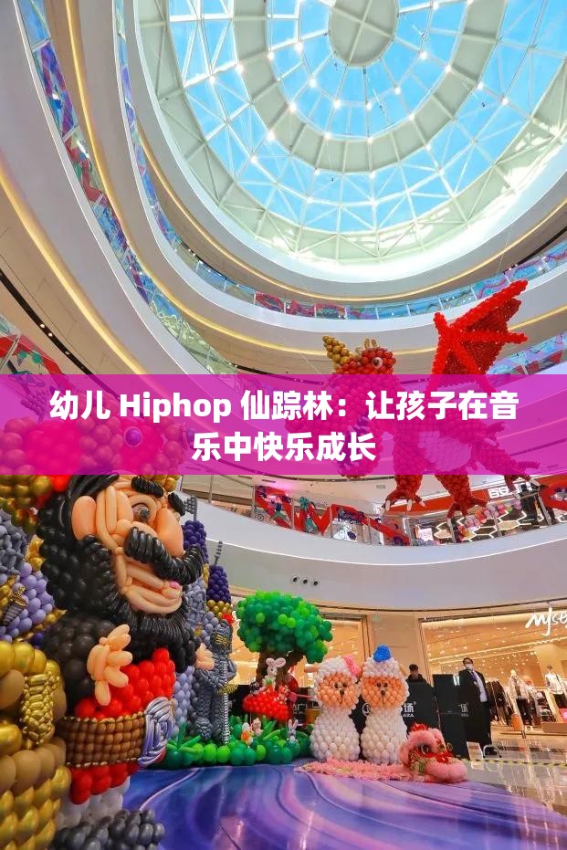 幼儿 Hiphop 仙踪林：让孩子在音乐中快乐成长