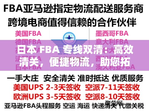 日本 FBA 专线双清：高效清关，便捷物流，助您拓展日本市场