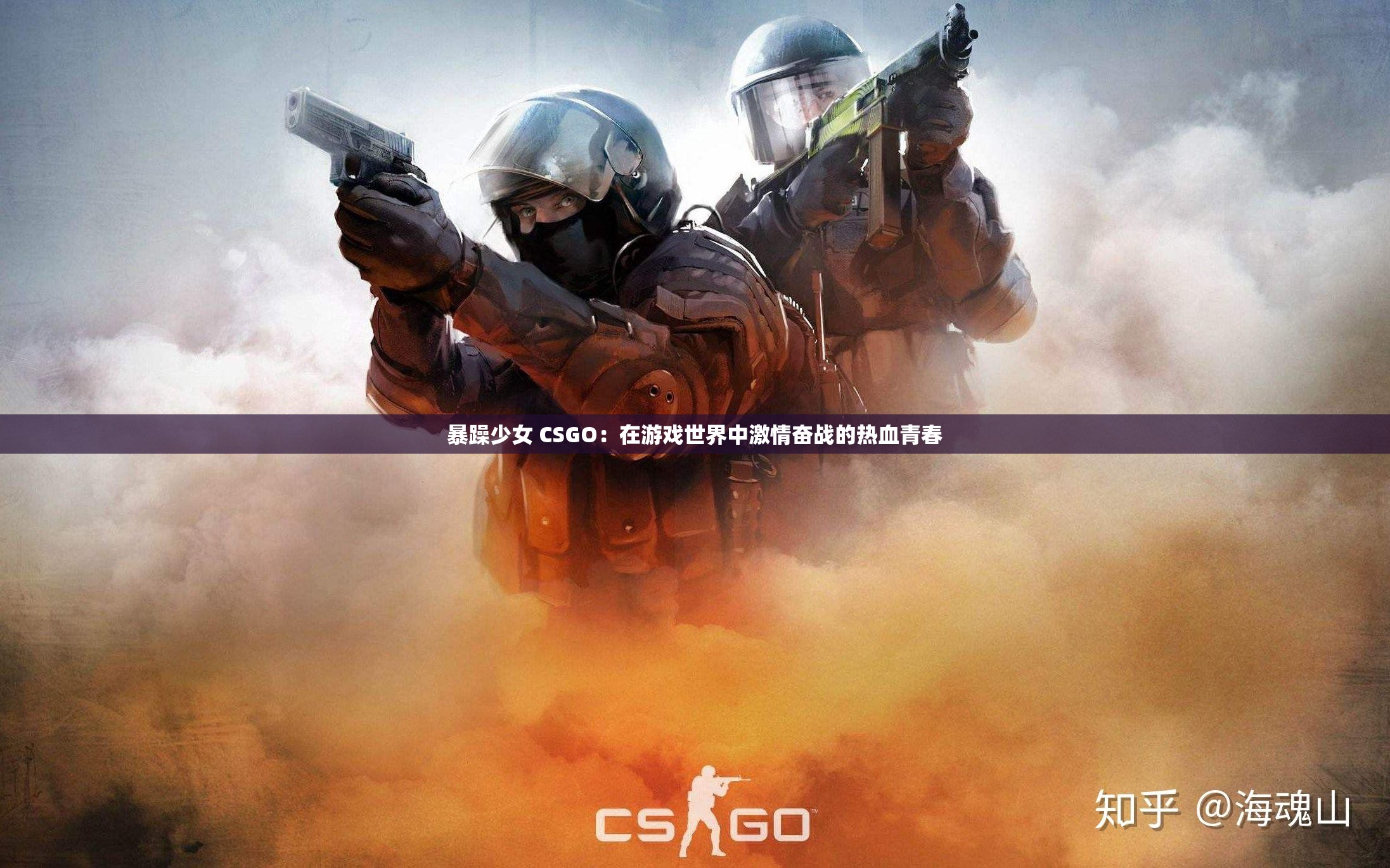 暴躁少女 CSGO：在游戏世界中激情奋战的热血青春