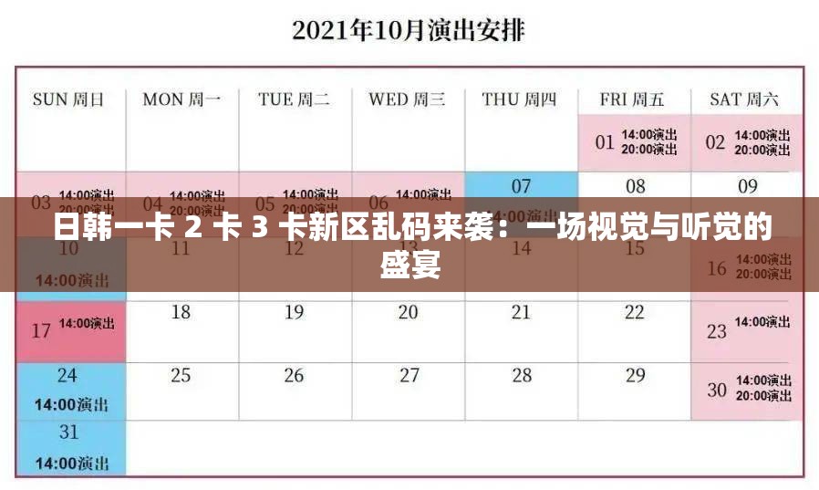 日韩一卡 2 卡 3 卡新区乱码来袭：一场视觉与听觉的盛宴