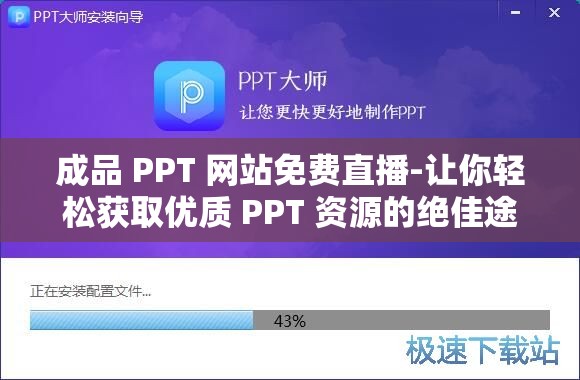 成品 PPT 网站免费直播-让你轻松获取优质 PPT 资源的绝佳途径