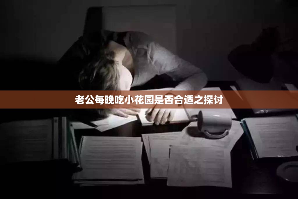 老公每晚吃小花园是否合适之探讨