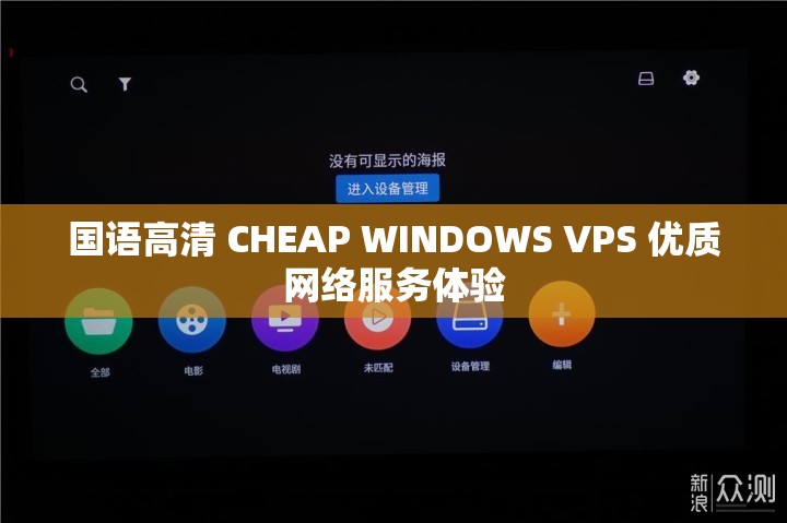 国语高清 CHEAP WINDOWS VPS 优质网络服务体验