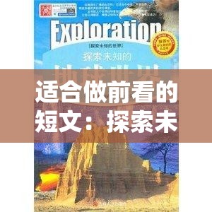 适合做前看的短文：探索未知世界的奇妙之旅