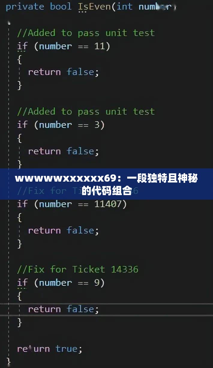 wwwwwxxxxxx69：一段独特且神秘的代码组合