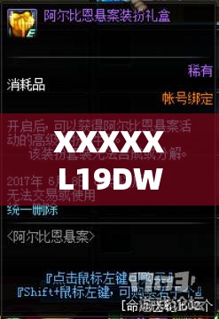 XXXXXL19DWC ：开启全新卓越体验的神秘密码