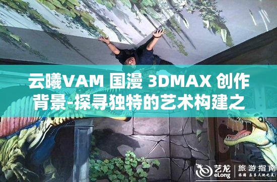 云曦VAM 国漫 3DMAX 创作背景-探寻独特的艺术构建之路