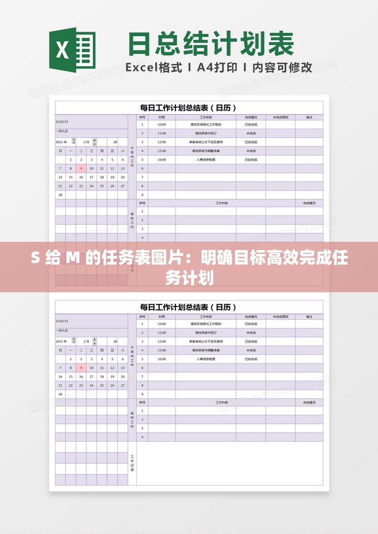 S 给 M 的任务表图片：明确目标高效完成任务计划