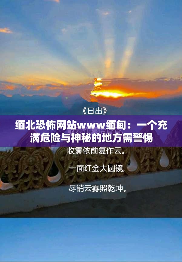 缅北恐怖网站www缅甸：一个充满危险与神秘的地方需警惕