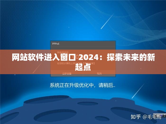 网站软件进入窗口 2024：探索未来的新起点