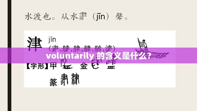 voluntarily 的含义是什么？