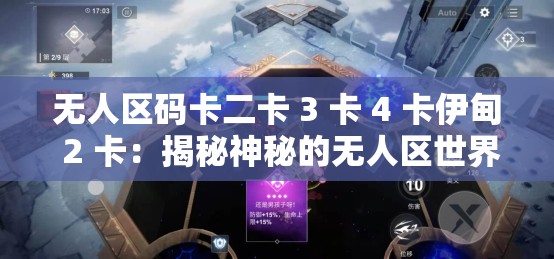 无人区码卡二卡 3 卡 4 卡伊甸 2 卡：揭秘神秘的无人区世界