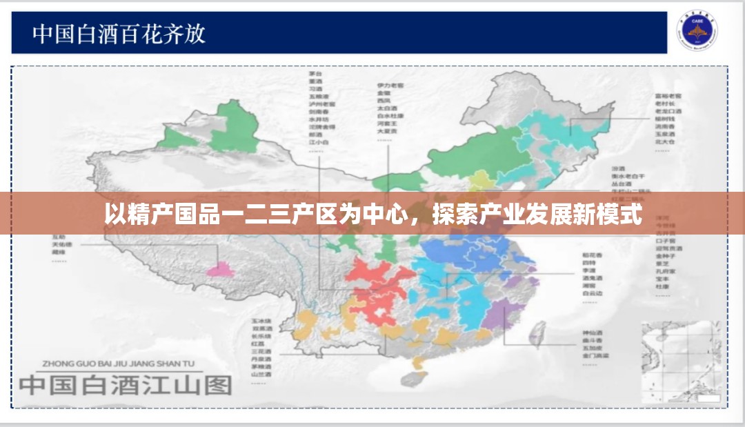 以精产国品一二三产区为中心，探索产业发展新模式