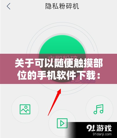 关于可以随便触摸部位的手机软件下载：安全风险与道德考量