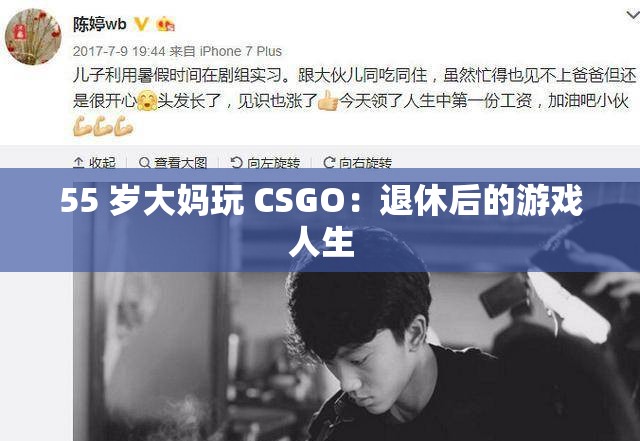 55 岁大妈玩 CSGO：退休后的游戏人生