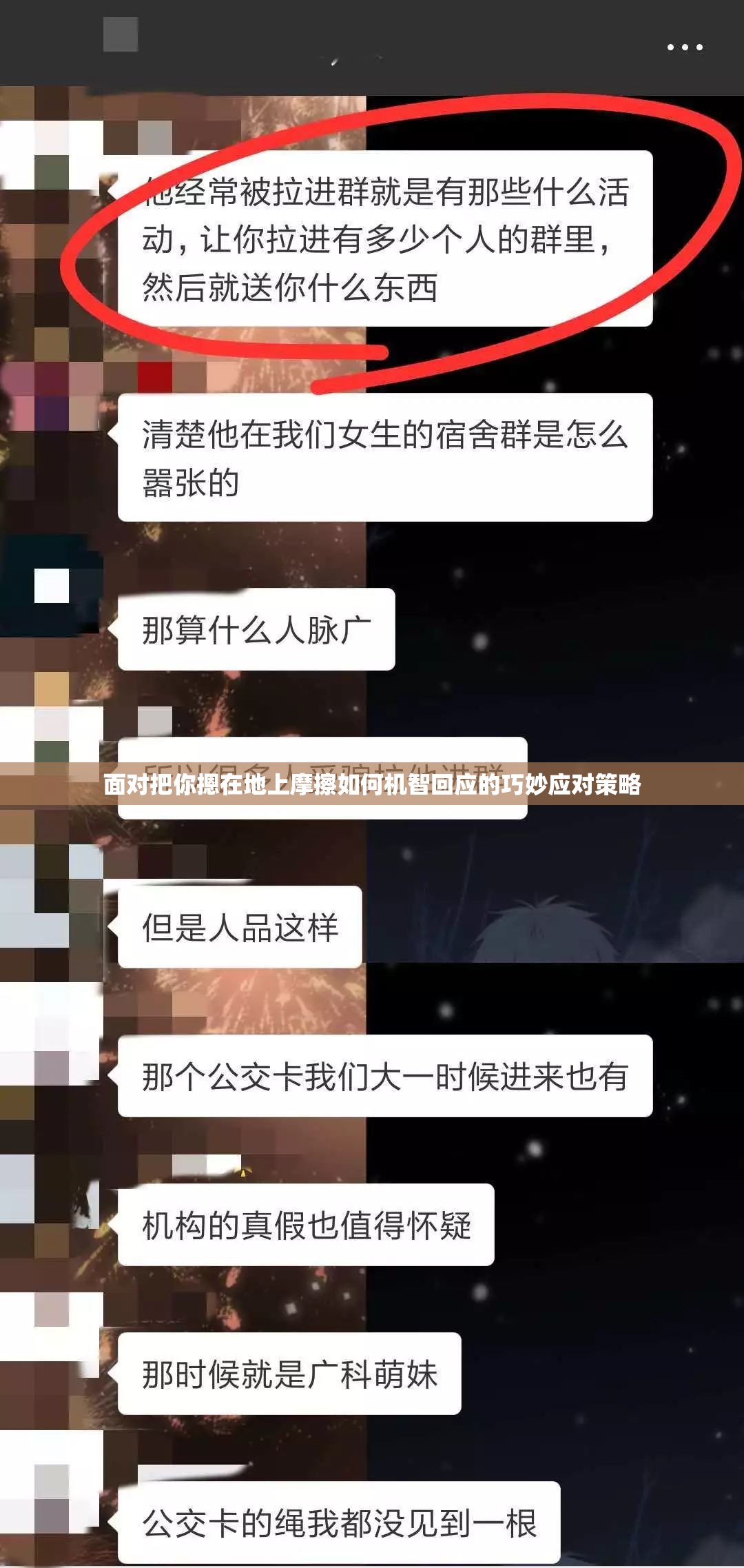 面对把你摁在地上摩擦如何机智回应的巧妙应对策略