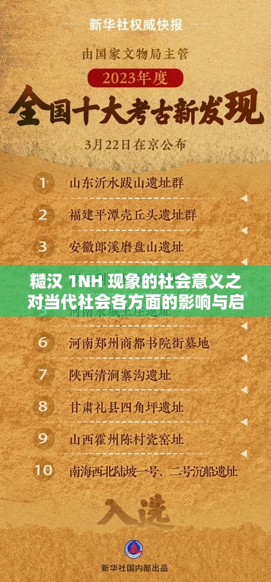 糙汉 1NH 现象的社会意义之对当代社会各方面的影响与启示