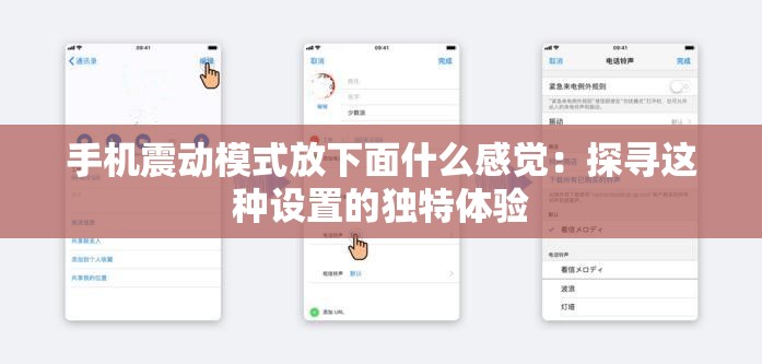 手机震动模式放下面什么感觉：探寻这种设置的独特体验